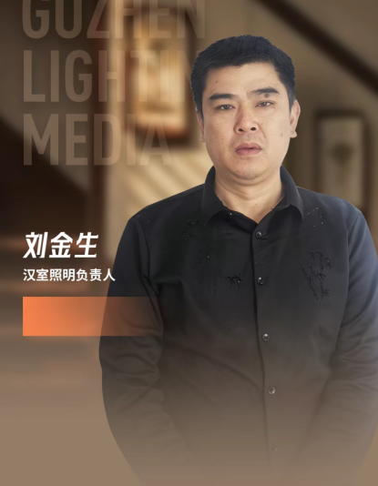 Mr. Liu Jinsheng, Head of Hanshi Lighting
